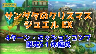 【ドラクエタクト】サンダタのクリスマスジュエル EX　4ターン・ミッションコンプリート・限定S １体編成