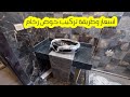 للمبتدئين تركيب رخام قورصه حوض حمام ماستر ديزاين حديث اسود اسباني البداية إلى النهاية اسعار رخام اسو 