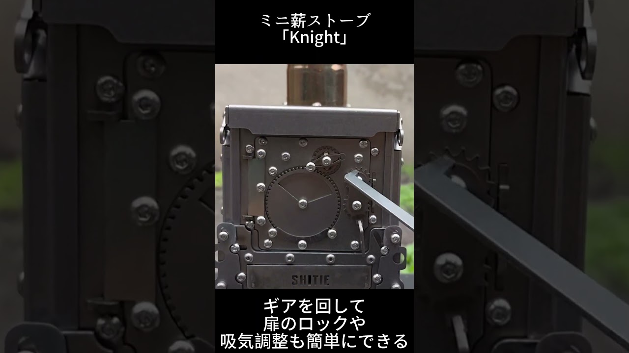 持ち運び楽々！デザイン性も実用性も極めたミニ薪ストーブ「Knight