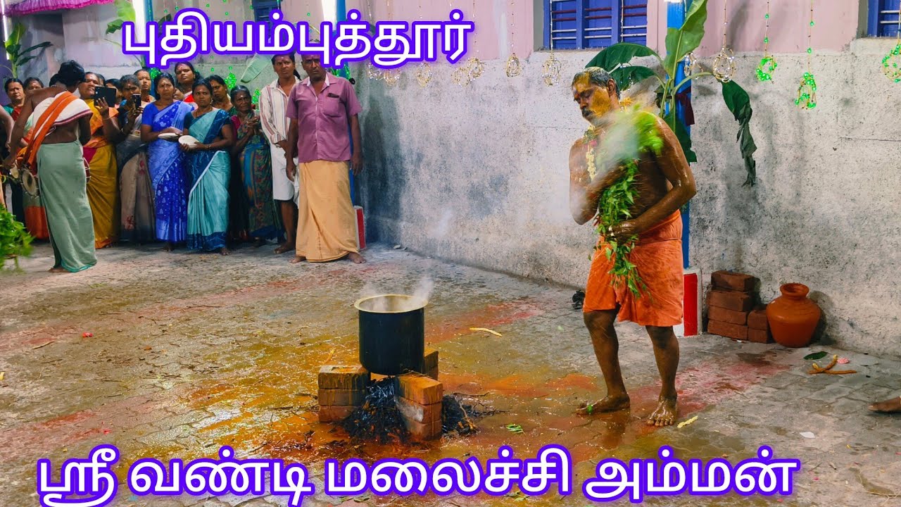நையாண்டி மேளம் முழங்க மஞ்சள் பால் குளிக்கும் சாமிகள் புதியம்புத்தூர் ஶ்ரீ வண்டி மலைச்சி அம்மன்.