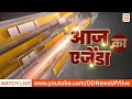 🔴WATCH NOW: आज का एजेंडा... | 21.05.2026 | DD News UP