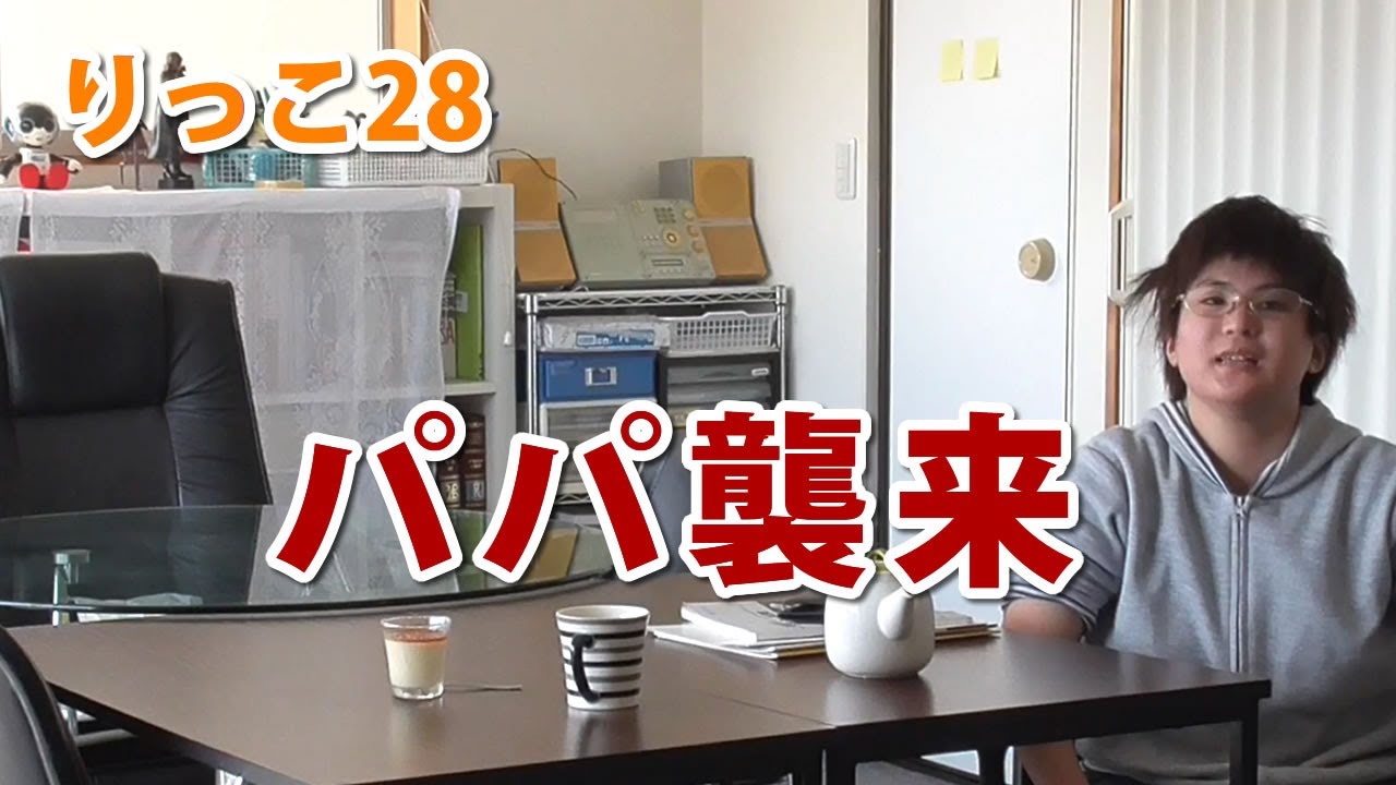 りっこ28】合格発表前にパパが襲来しました - YouTube