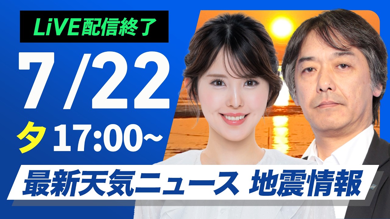 【ライブ】最新天気ニュース・地震情報 2026年7月22日(水)三重県と静岡県で40℃観測 今日も酷暑日に/今年全国最高を更新 /〈ウェザーニュースLiVEイブニング・小川千奈/宇野沢達也〉