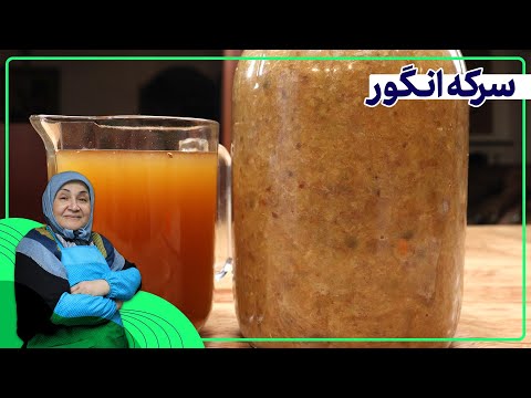 روش تهیه سرکه انگور سرکه خانگی درجه یک به همین راحتی درست کنید