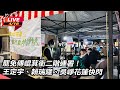 罷免傅崐萁團體內鬼疑雲