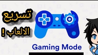 تسريع الالعاب على الهاتف 2023    افضل تطبيق تسريع الالعاب على الاندرويد 2023 screenshot 3