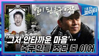 "'슛돌이' 유상철 스승님…" 이강인 추모... `환한 미소를 남기고 떠난 한국 축구 레전드` [다시 보는 파이터]