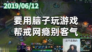东北大鹌鹑0612P2 伊泽：要用脑子玩游戏，帮戒网瘾别客气