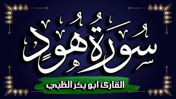 سورة هود كاملة مكتوبة ومترجمة | بصوت القارئ أبوبكر الظبي