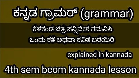 4h sem bcom kannada grammarಕೆಳಕಂಡ ಚಿತ್ರ ಸನ್ನಿವೇಶ ಗಮನಿಸಿ ಒಂದು ಕತೆ ಅಥವಾ ಕವಿತೆ ಬರೆಯಿರಿexplaine kannada
