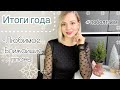 Итоги вязального года 2021🎄 Любимые вещи! Рост подписчиков🔝Планы на 2022🎉