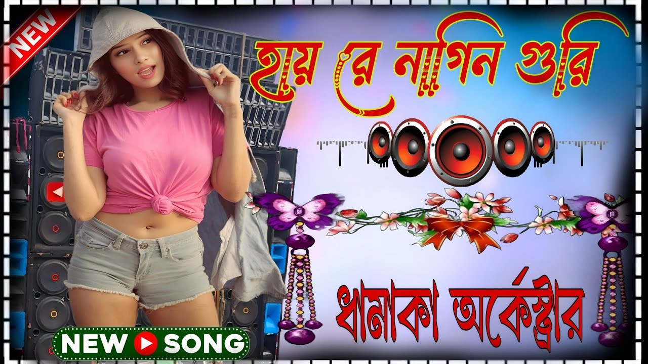 হায় রে নাগিন গুরি 2026 Orchestra+Pancharas Bengali Viral Song Matal Dance 