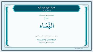 004 - سُورَةُ النِّسَاءِ | Sheikh Khalid Al-Muhanna | Hafs Recitation
