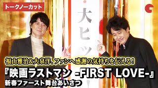 【トークノーカット】福山雅治、大泉洋が登壇！『映画ラストマン -FIRST LOVE-』新春ファースト舞台あいさつ
