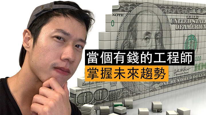 當個有錢的工程師｜掌握未來趨勢 - 天天要聞
