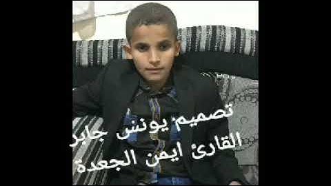 تلاوة من سورة مريم بصوت أيمن الجعدة