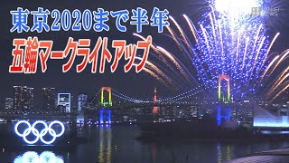 東京五輪まであと半年　五輪マークをライトアップし花火打ち上げ