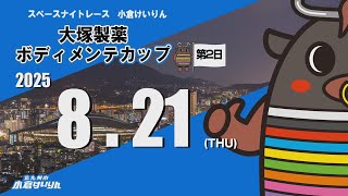 スペースナイトレース小倉けいりん　大塚製薬　ボディメンテカップ　2025/8/21