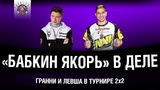 ГРАННИ И ЛЕВША В ТУРНИРЕ 2х2 | ЧАСТЬ #1