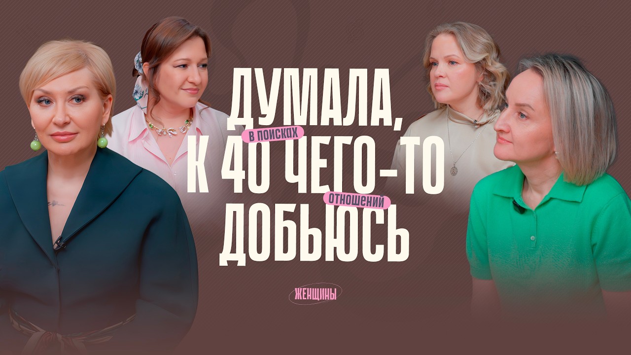 «Думала, в 40 лет чего-то добьюсь». Как пережить кризис среднего возраста?