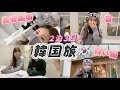 【韓国旅】初日から美容施術に買い物尽くし韓国旅行密着！