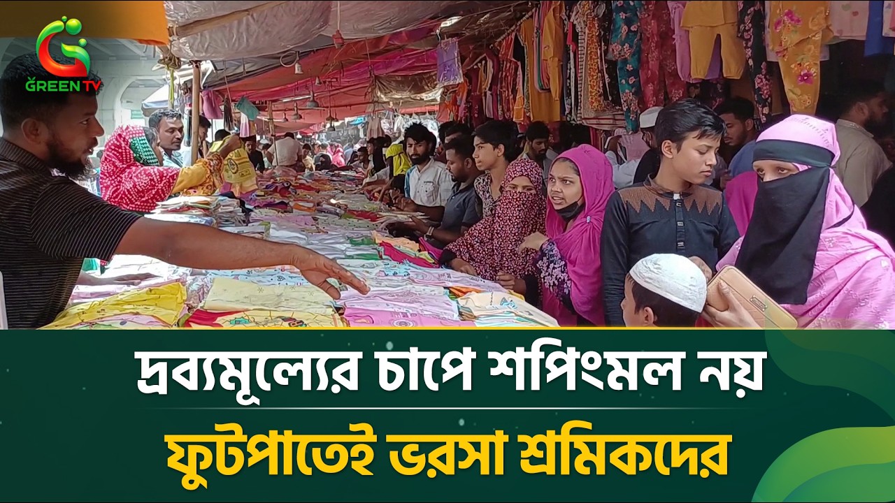 দ্রব্যমূল্যের চা'পে শপিংমল নয়, ফুটপাতেই ভরসা শ্রমিকদের