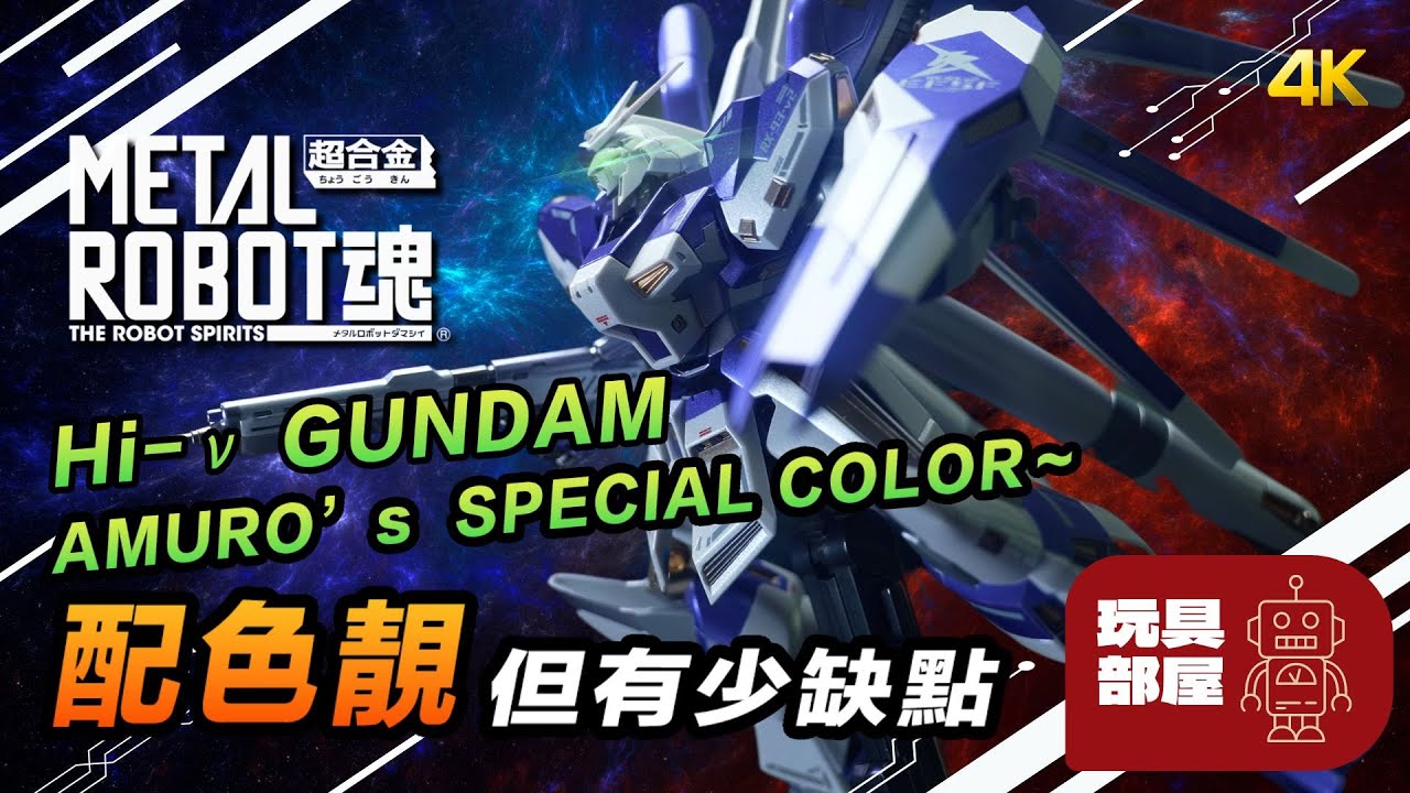 Metal Robot Spirits [Side MS] Hi-Nu Gundam [Amuro's Special Color]