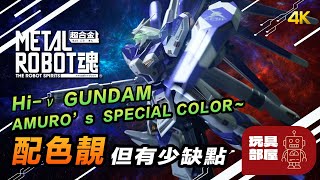 配色好，但有少瑕疵 ｜ Metal Robot 魂 Hi-Nu Gundam AMURO’s SPECIAL COLOR～ 開箱