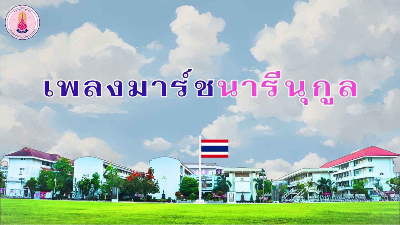 เพลงมาร์ชนารีนุกูล