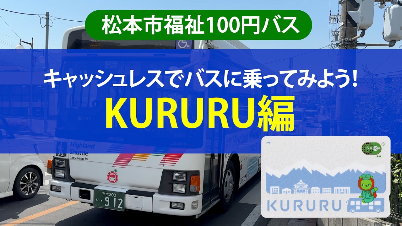 2. [Matsumoto City Welfare ¥100 Bus] Let's Try Going Cashless