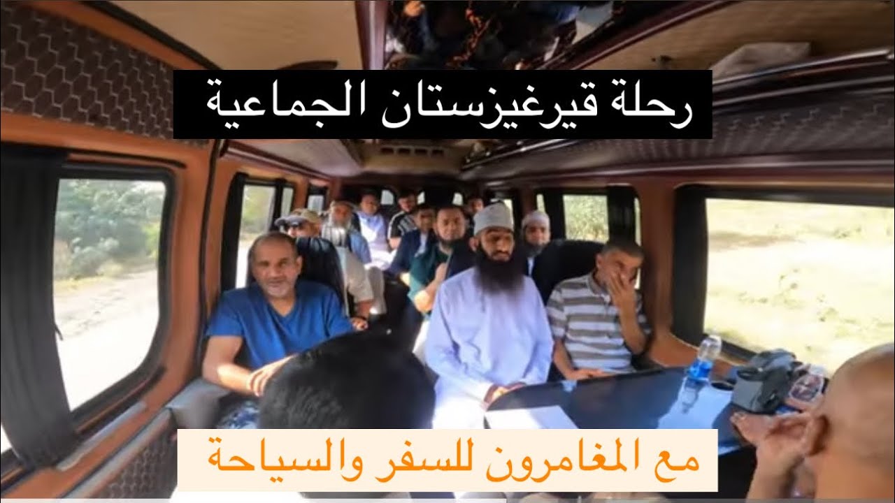 قيرقيزستان الجزء الاول من الرحلة الجماعية ومعنا  علي عبدالله صالح العماني