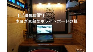 【1.5畳部屋DIY】Part5 木目が素敵なホワイトボードの机