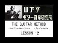 山下亨 ザ・ギターメソード 基本科３ヶ月コース [レッスン１２] Toru Yamashita The Guitar Method, Basic 3 Month Course, Lesson 12