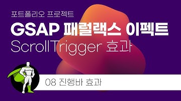08. GSAP Parallax Effect : 진행바 효과(feat. scrollTrigger) | 웹스토리보이 | progress