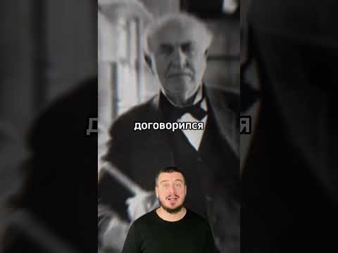 #эдисон #томасэдисон #изобретатель #история