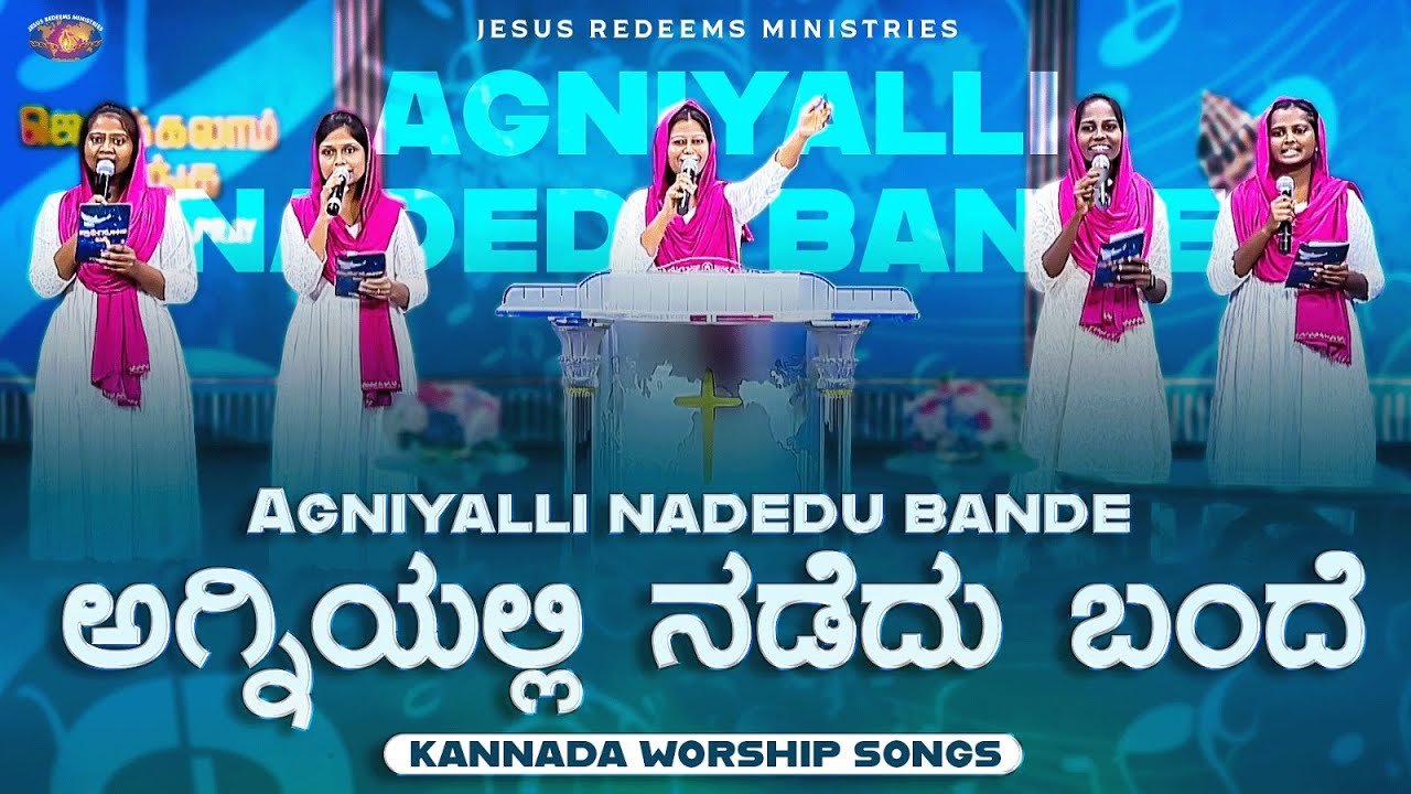 ಅಗ್ನಿಅಲ್ಲಿ ನಡೆದು ಬಂದೇ || Agniyalli Nadedu Bande  || Kannada Christian Song || Jesus Redeems
