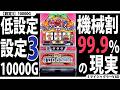 【とことん低設定☆】設定3を10000G回してみた。【3回目】