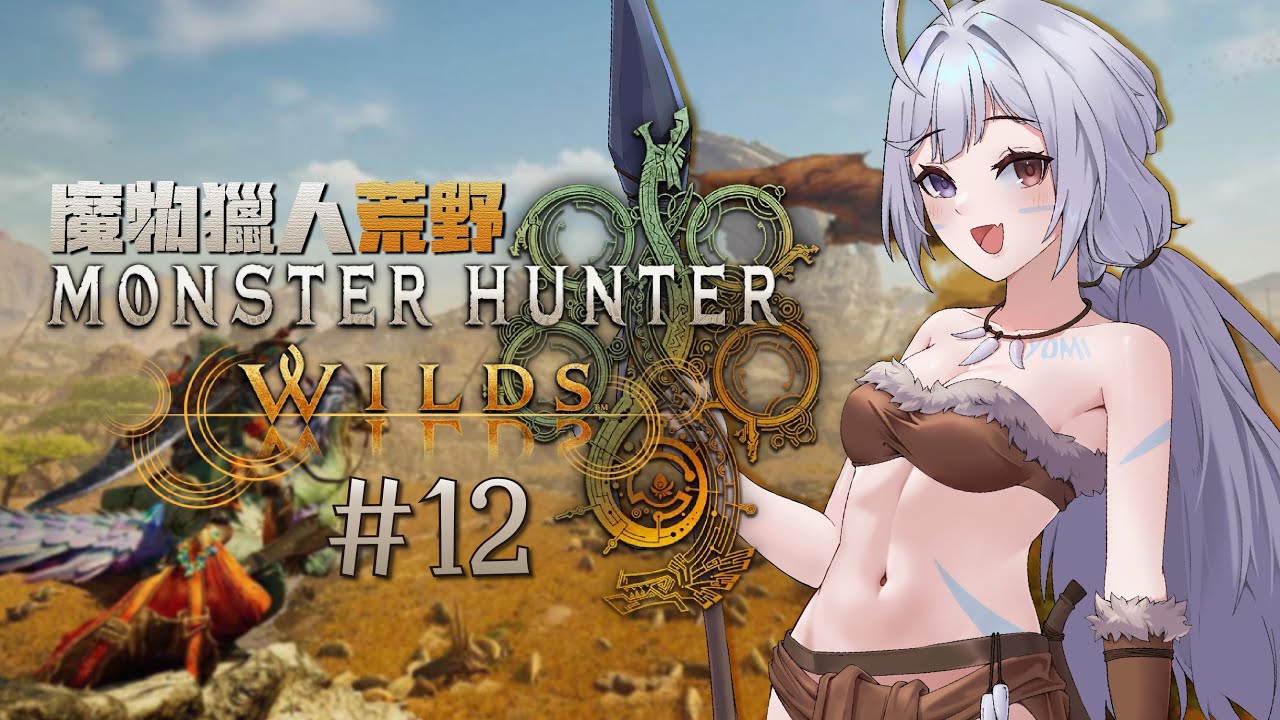【魔物獵人:荒野🔹】聽說更新新龍龍?來打他! - 悠蜜Yomiii #馬來西亞vtuber | MYViki