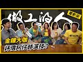 《做工的人 電影版》阿仔師本色出演 『天心』還是千金？和專業電影演員對戲也太痛苦了吧  游安順 、曾珮瑜、柯叔元、苗可麗、李銘順 【超認真少年】The Workers