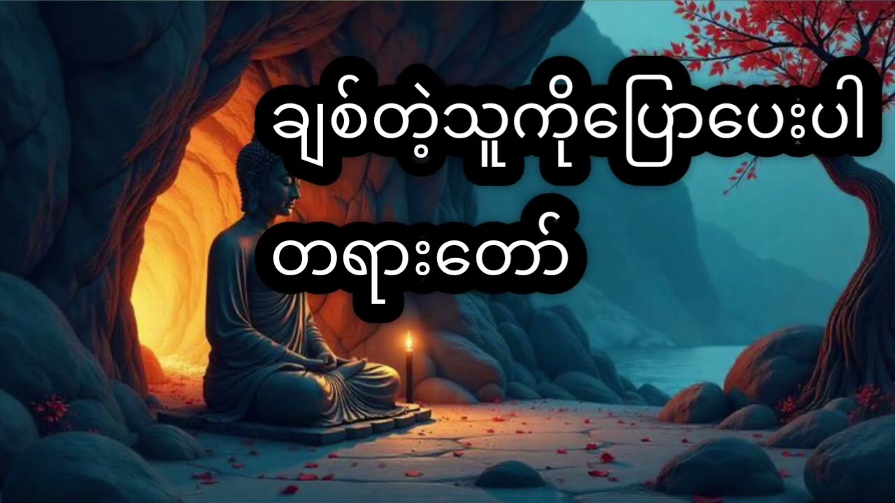ချစ်တဲ့သူကိုပြောပေးပါတရားတော်