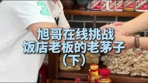旭哥在线挑战饭店老板的老茅子（下）#白酒 #老酒 #涨知识 #工作vlog