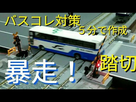 鉄道模型でも安全対策は必要!踏切遮断機の安全対策 万一の時は突き抜けろ 暴走は危険行為 YouTube