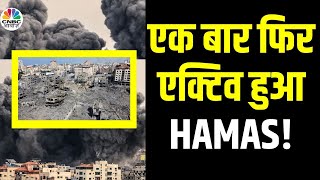 Israel Hamas War Video: हमले को लेकर Benjamin Netanyahu का जोश हुआ खत्म?| Gaza Strip | Rafah | N18V