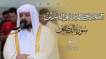 سورة القصص كامله ١٤٤3 هـ | هيثم بن علي الدخين