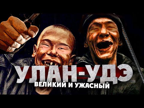 УЛАН-УДЭ: великий и ужасный / 