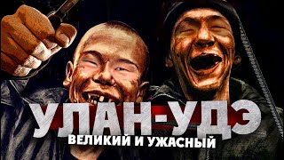 Улан-Удэ: Великий И Ужасный / 