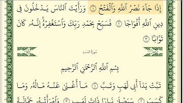 110 سورة النصر _مكتوبة_ بصوت الشيخ أيمن رشدي سويد