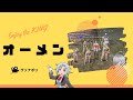 【FF11】オーメンで王を倒したい