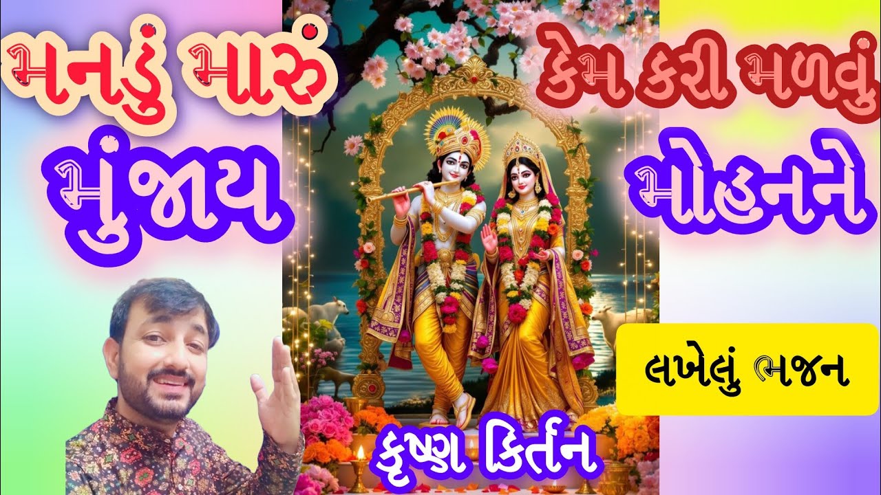 મનડું મારૂ મુંજાય કેમ કરી મળવું મોહનને💐લખેલું ભજન💐કૃષ્ણ કિર્તન|Kem kari malvu mohan ne|રાહુલ ઠકકર 