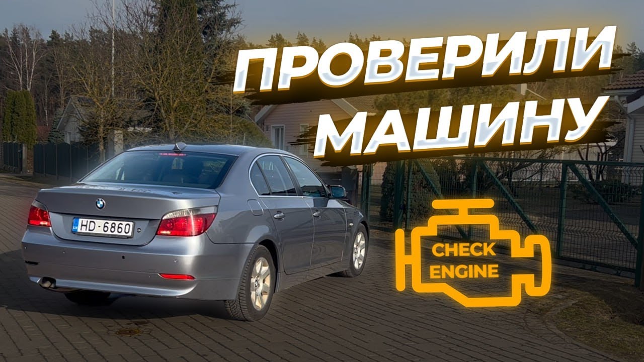 БМВ оказался мусорником? | Проверили Машину ОБД Сканером - YouTube